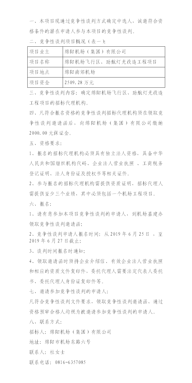 綿陽(yáng)機(jī)場(chǎng)飛行區(qū)整治、助航燈光的競(jìng)爭(zhēng)性談判公告.png